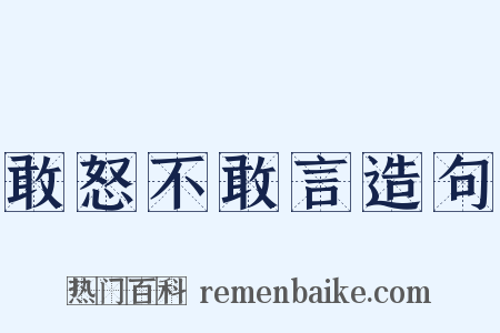 敢怒不敢言造句是什么意思的图片